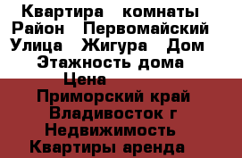 Квартира 2 комнаты › Район ­ Первомайский › Улица ­ Жигура › Дом ­ 26 › Этажность дома ­ 17 › Цена ­ 20 000 - Приморский край, Владивосток г. Недвижимость » Квартиры аренда   